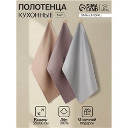 Набор полотенец «Этель» Linen towels, 35×60 см - 3 шт., лён 100%, 180 г/м², МИКС