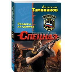 Солдаты из гранита