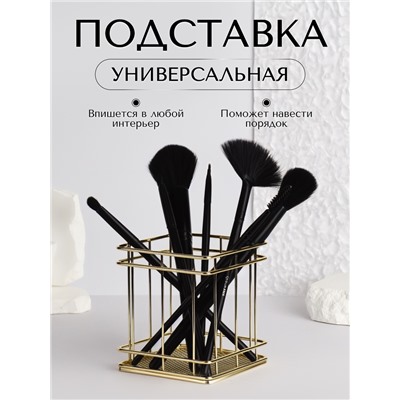 Органайзер - подставка для хранения маникюрных/косметических принадлежностей «РАФАЭЛЬ», 9 × 9 × 10 см, цвет золотистый