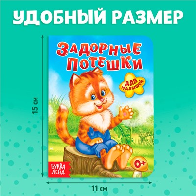 Книга картонная «Задорные потешки», 10 стр.