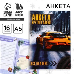Анкета А5, 16 листов, мягкая обложка «Крутого парня»