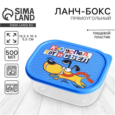 Ланч бокс прямоугольный «Кто успел, тот и съел», 500 мл