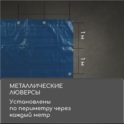 Тент защитный, 5×4 м, плотность 60 г/м², УФ, люверсы шаг 1 м, голубой