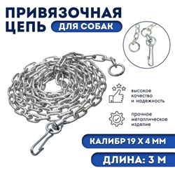 Цепь привязочная с коротким звеном, 19 х 4 мм, длина 3 м