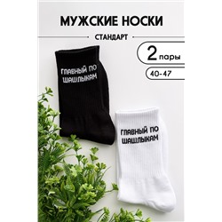 Носки мужские Главный по шашлыкам комплект 2 пары