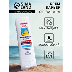 Крем-барьер от загара водостойкий Floresan полный блок, 125 мл