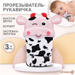 Прорезыватель рукавичка Крошка Я «Коровка», на липучке, МИКС