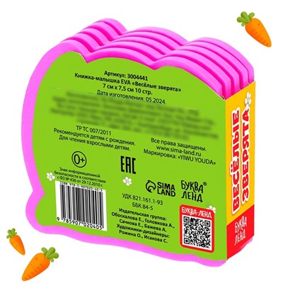 Мягкая книжка-малышка EVA «Весёлые зверята», 10 стр.