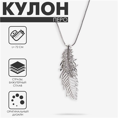 Кулон «Перо» ангела, белый в серебре, 72 см