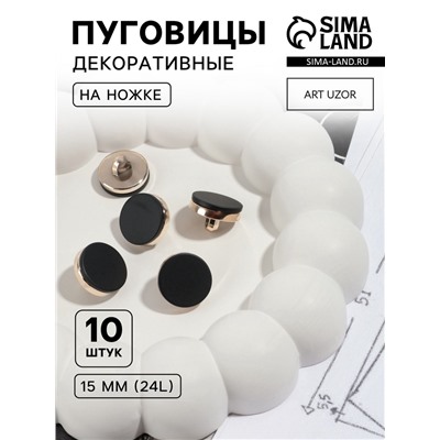 Пуговицы на ножке, пластиковые, d=15 мм, набор 10 шт., матовые, чёрные