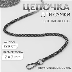 Цепочка для сумки, с карабинами, железная, 7×7 мм, 120 см, цвет чёрный никель