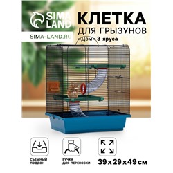 Клетка для грызунов "Дом" трехярусная, 39 x 29 х 49 см, микс цветов
