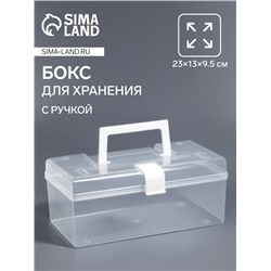 Бокс для хранения мелочей, с ручкой, 23×13×9.5 см, прозрачный/белый