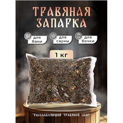 Травяная запарка для бани, сауны и кедровой бочки «Расслабляющий травяной сбор», 1 кг