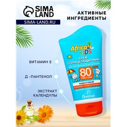 Крем детский солнцезащитный Africa Kids SPF 80, 100 мл