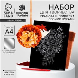 Набор для творчества: гравюра и создание подвески из фетра и бумаги «Лесная сказка»