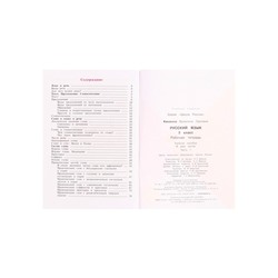 Рабочая тетрадь «Русский язык», 3 класс, 1 часть, Канакина В.П.