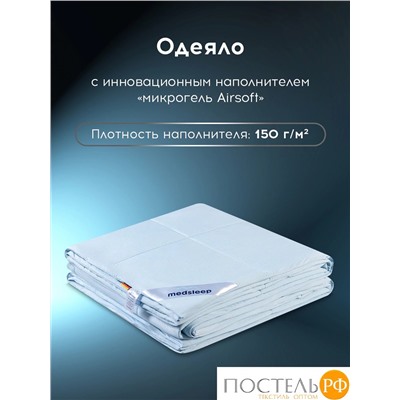 MEDSLEEP Одеяло ДЖЕРСИ КУЛ 200х220, 1 пр., нейлон/плстр/микрогель Airsoft, 150г/м2