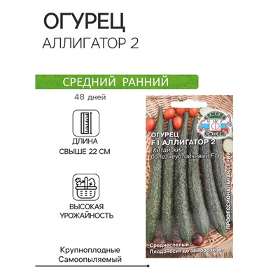 Семена Огурец  "Аллигатор 2 "0.2 г