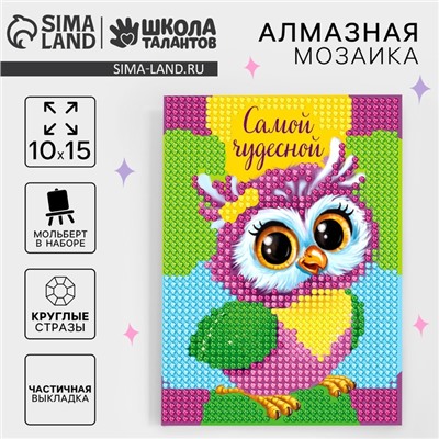 Алмазная мозаика с частичным заполнением на подставке для детей «Самой чудесной», 10 х 15 см