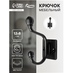 Крючок мебельный CAPPIO ELDO, двухрожковый, цвет черный