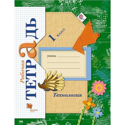 Рабочая тетрадь «Технология» 1 класс, Лутцева Е.А., ФГОС