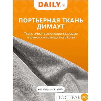 Daily by T ОКТАВИА сер Шторы 220х270, 2пр, плстр.