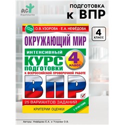 Интенсивный курс подготовки к ВПР «Окружающий мир» 4 класс