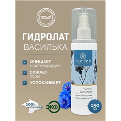 Гидролат василька для лица натуральный Скифия (Крым)