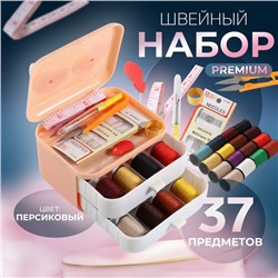 Швейный набор Premium, 37 предметов, в трёхъярусном боксе, 11 × 9 × 9,5 см, цвет персиковый