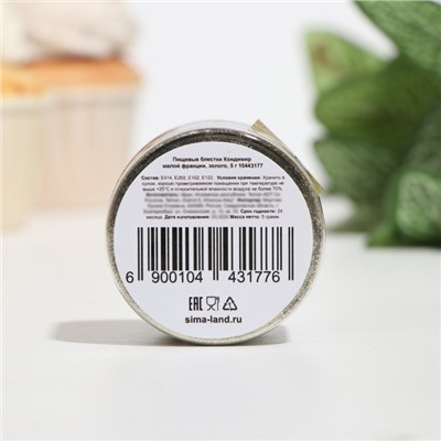 Блёстки пищевые КондиМир малой фракции, золото, 5 г