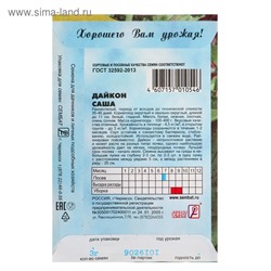 Семена Дайкон "Саша", 1 г