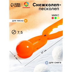 Снежколеп — песколеп, диаметр 7.5 см, цвета МИКС