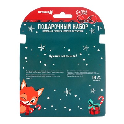 Подарочный набор новогодний Крошка Я «Лисичка» повязка на голову, носочки - погремушки на ножки
