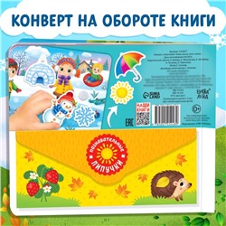 Книжка с липучками «Зима, весна, лето, осень» 12 стр.