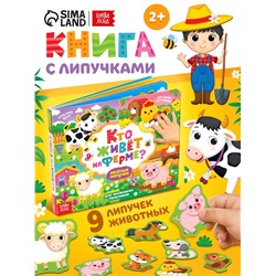 Книжка с липучками «Кто живёт на ферме?», 12 стр.