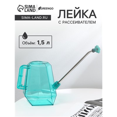 Лейка с длинным носиком, 1.5 л, с рассеивателем, голубая, Greengo