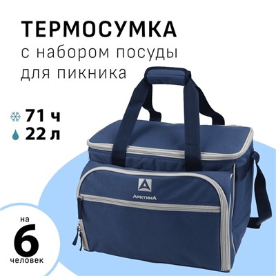 Термосумка «Арктика» с набором посуды для пикника на 6 человек, объём 22 л, синий