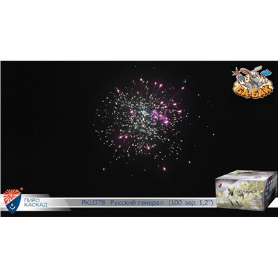 Фейерверк PKU378 Бородино - Русский генерал (1,2" х 100)