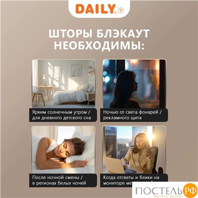 DAILY by T МОНИК кор Шторы 200x270-2, 2 пр., плстр.