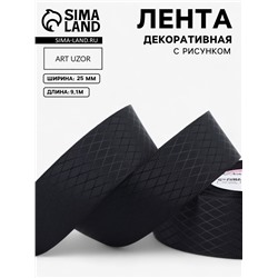 Лента декоративная «Ромбы», 25 мм, 9.1±0.5 м, чёрная