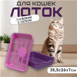 Туалет с сеткой, 35.5×26×7 см, лоток фиолетовый/сетка розовая