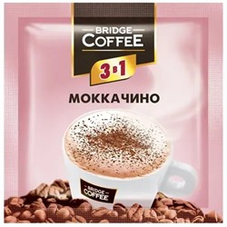 «Bridge Coffee», напиток кофейный 3 в 1 Моккачино 20г (16 шт в ленте/320 гр)