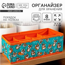 Органайзер для хранения, кофр для белья 8 ячеек «Корги», 28×16×10 см
