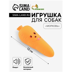 Игрушка пищащая "Морковка" для собак, 12 см, оранжевая