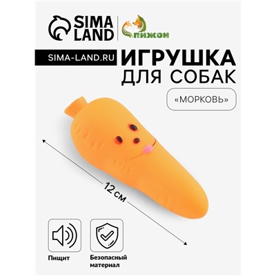Игрушка пищащая "Морковка" для собак, 12 см, оранжевая