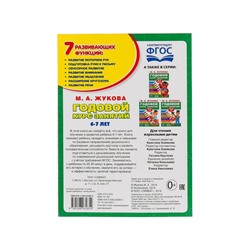 Книга - сборник «Годовой курс занятий» 6-7 лет, Жукова М.А.
