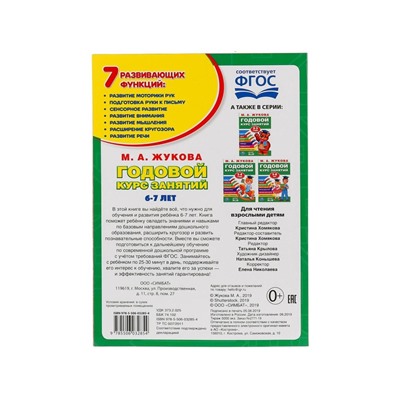 Книга - сборник «Годовой курс занятий» 6-7 лет, Жукова М.А.