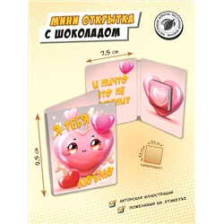 Мини открытка, ОБЪЕМНОЕ СЕРДЕЧКО. ТЫ ТУТЬ , молочный шоколад, 5 гр., TM Chokocat