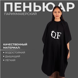 Пеньюар парикмахерский, чёрный